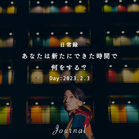 あなたは新たにできた時間で何をする？