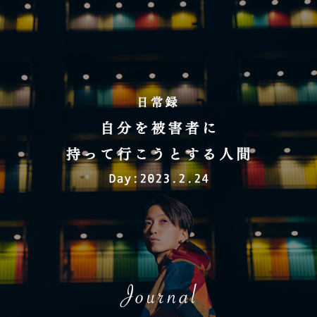 自分を被害者に持って行こうとする人間