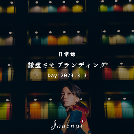 謙虚さとブランディング｜想いつなぐデザイン株式会社