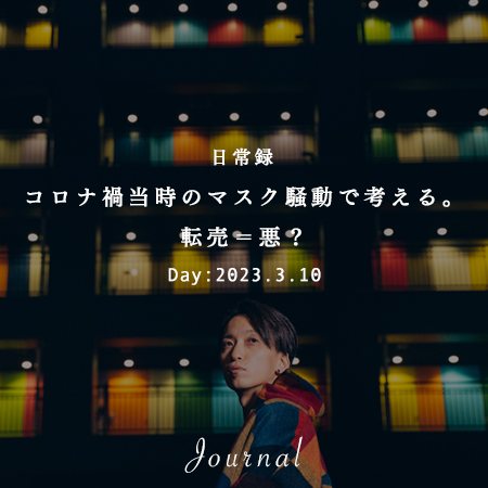 コロナ禍当時のマスク騒動で考える。転売＝悪？｜想いつなぐデザイン株式会社