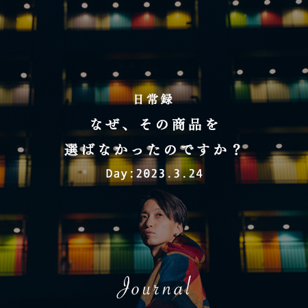 なぜ、その商品を選ばなかったのですか？｜想いつなぐデザイン株式会社