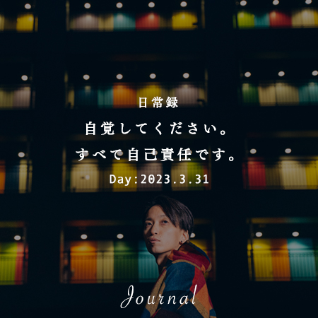 自覚してください。すべて自己責任です。｜想いつなぐデザイン株式会社