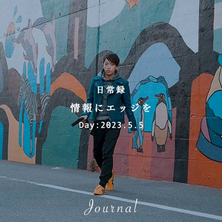 情報にエッジを｜想いつなぐデザイン株式会社