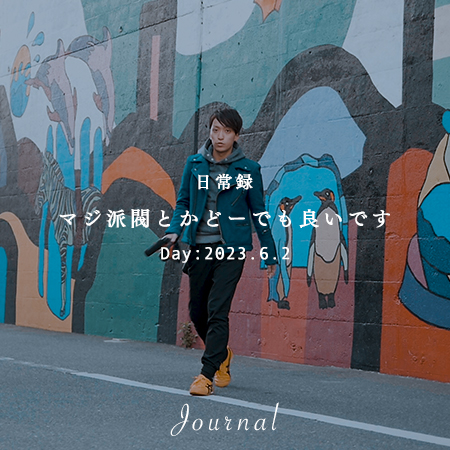 マジ派閥とかどーでも良いです