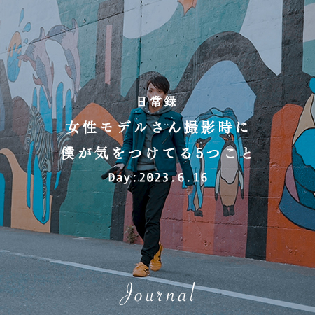 女性モデルさん撮影時に僕が気をつけてる5つこと