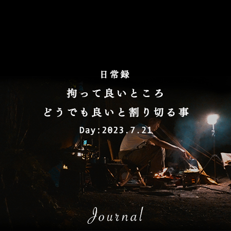 拘って良いところ・どうでも良いと割り切る事