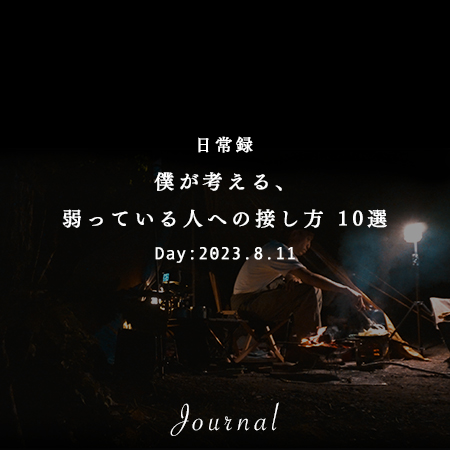 僕が考える、弱っている人への接し方 10選