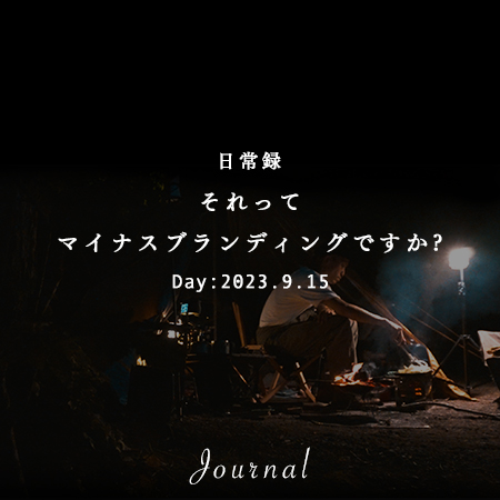 それってマイナスブランディングですか?