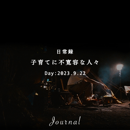 子育てに不寛容な人々