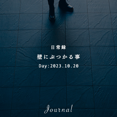 壁にぶつかる事｜想いつなぐデザイン株式会社