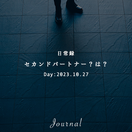 セカンドパートナー?は?｜想いつなぐデザイン株式会社