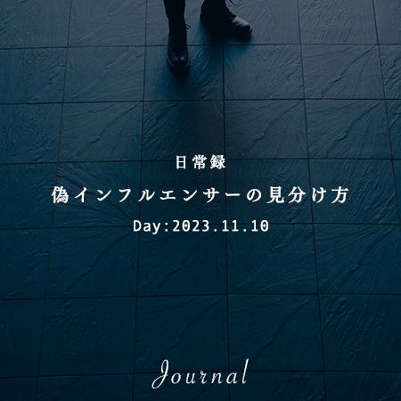 偽インフルエンサーの見分け方｜想いつなぐデザイン株式会社