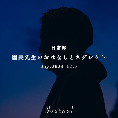 園長先生のおはなしとネグレクト｜想いつなぐデザイン株式会社