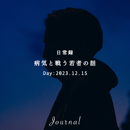病気と戦う若者の話｜想いつなぐデザイン株式会社