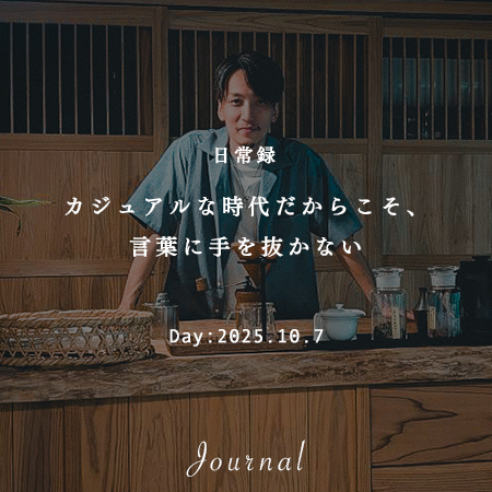 カジュアルな時代だからこそ、言葉に手を抜かない