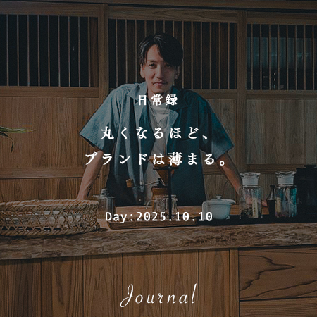 丸くなるほど、ブランドは薄まる。