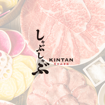 しゃぶしゃぶKINTAN代官山本