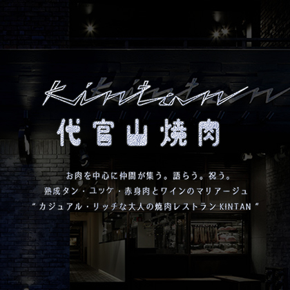 代官山焼肉 kintan