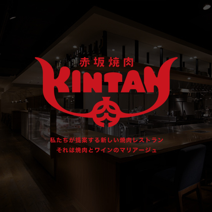 赤坂焼肉 KINTAN